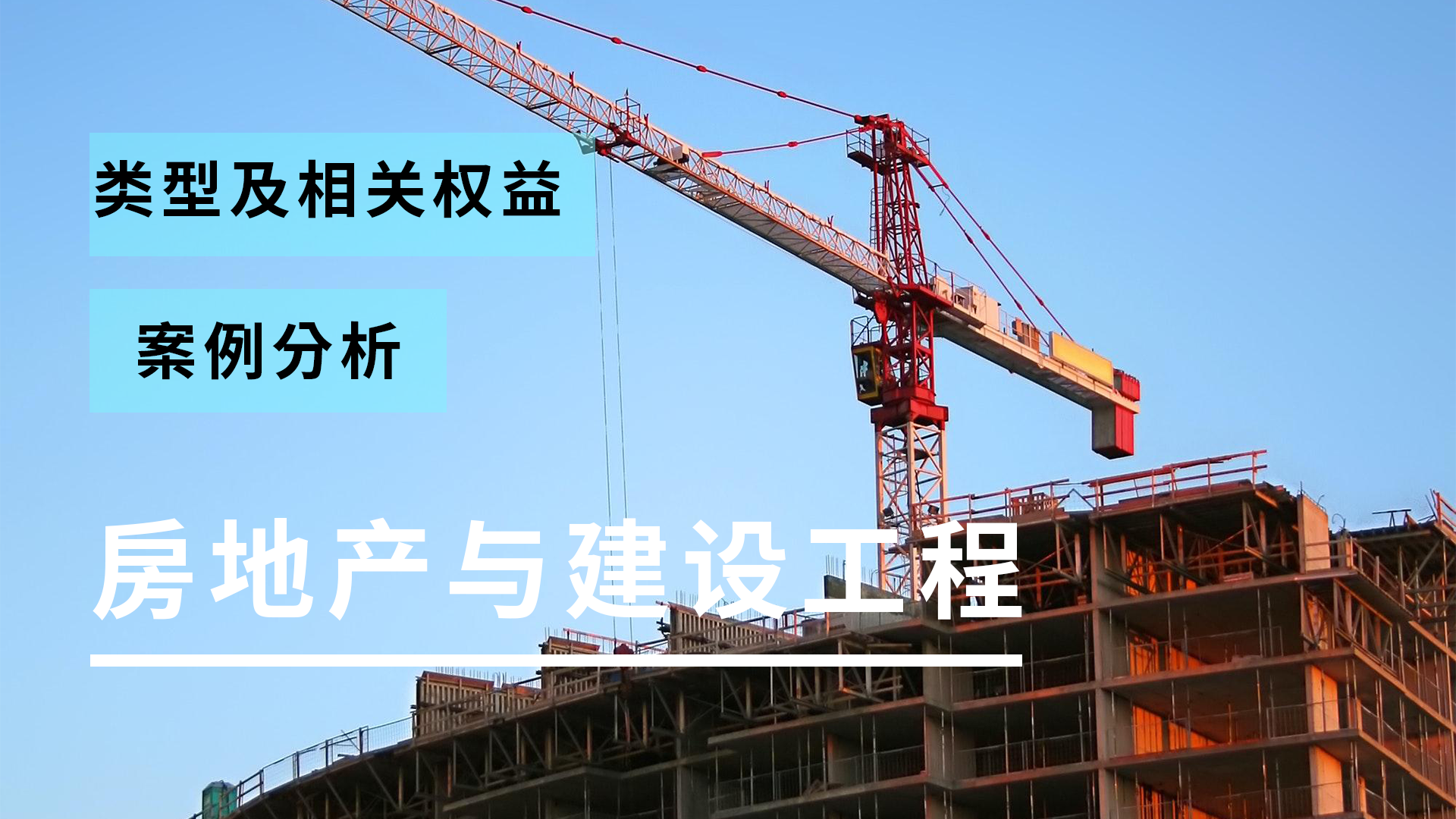 房地产与建设工程